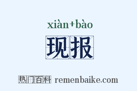 现报是什么意思的图片
